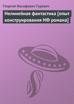 Книга Нелинейная фантастика [опыт конструирования НФ романа]
